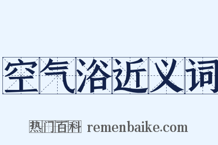 空气浴近义词是什么意思的图片